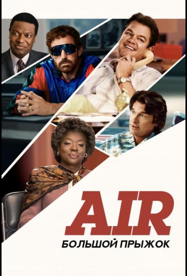 Фильм Air: Большой прыжок (2023) - смотрите онлайн в HD